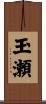 玉瀬 Scroll
