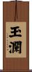 玉瀾 Scroll