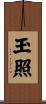 玉照 Scroll