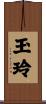 玉玲 Scroll
