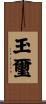 玉璽 Scroll