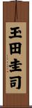 玉田圭司 Scroll
