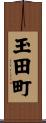 玉田町 Scroll