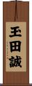 玉田誠 Scroll