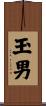 玉男 Scroll