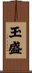 玉盛 Scroll