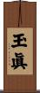 玉眞 Scroll