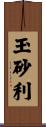 玉砂利 Scroll