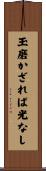 玉磨かざれば光なし Scroll