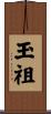 玉祖 Scroll