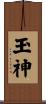 玉神 Scroll