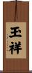 玉祥 Scroll