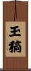 玉稿 Scroll