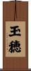玉穂 Scroll