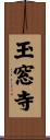 玉窓寺 Scroll