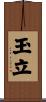 玉立 Scroll