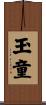 玉童 Scroll