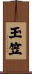 玉笠 Scroll