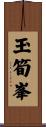 玉筍峯 Scroll