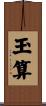 玉算 Scroll