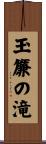 玉簾の滝 Scroll