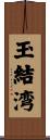 玉結湾 Scroll