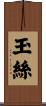 玉絲 Scroll