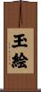 玉絵 Scroll