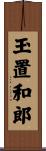 玉置和郎 Scroll