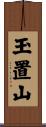 玉置山 Scroll