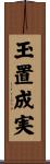 玉置成実 Scroll