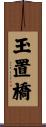 玉置橋 Scroll