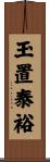 玉置泰裕 Scroll