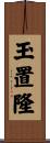 玉置隆 Scroll