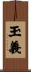 玉義 Scroll