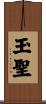 玉聖 Scroll
