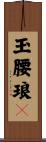 玉腰琅々 Scroll