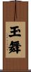 玉舞 Scroll