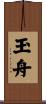 玉舟 Scroll