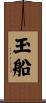 玉船 Scroll