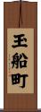 玉船町 Scroll