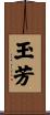 玉芳 Scroll