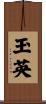 玉英 Scroll