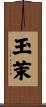 玉茉 Scroll