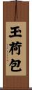玉荷包 Scroll