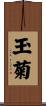 玉菊 Scroll