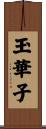 玉華子 Scroll