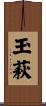 玉萩 Scroll