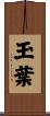 玉葉 Scroll