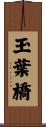 玉葉橋 Scroll
